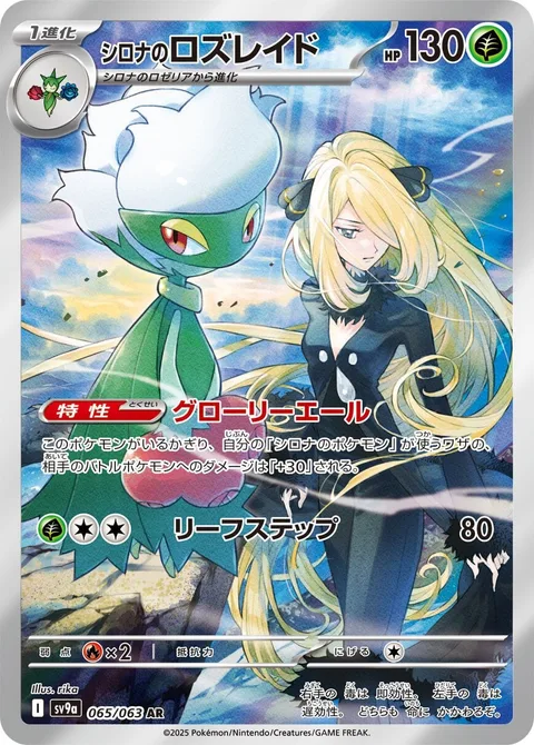 Cynthia's Roserade [Cheer On to Glory | Leaf Step]