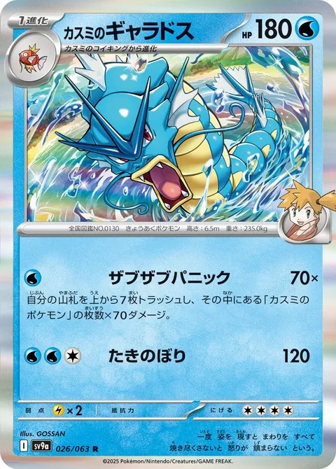 Misty's Gyarados [Splashing Panic | Waterfall]