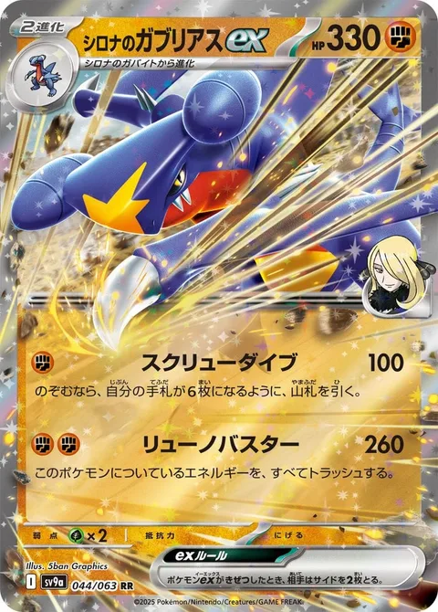 Cynthia's Garchomp ex [Corkscrew Dive | Draconic Buster]