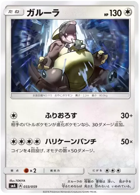 Kangaskhan [Cross-Cut | Hurricane Punch]