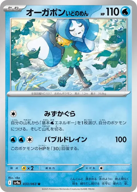Wellspring Mask Ogerpon [Water Kagura | Bubble Drain]