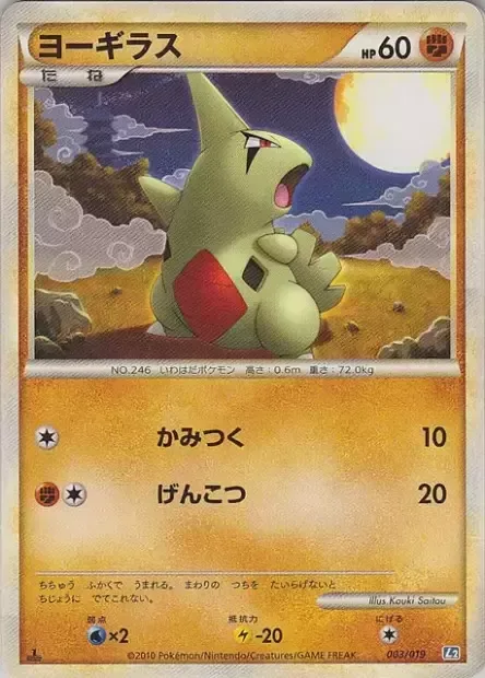 Larvitar [Bite | Knuckle Punch]