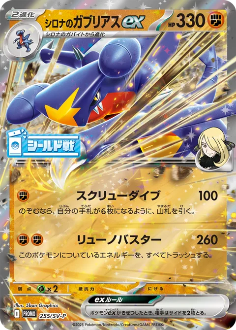 Cynthia's Garchomp ex [Corkscrew Dive | Draconic Buster]