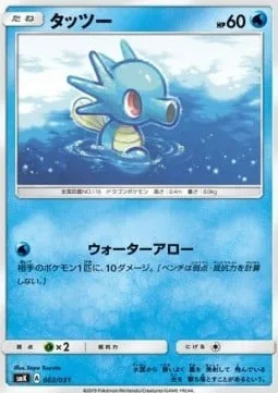 Horsea [Water Arrow]