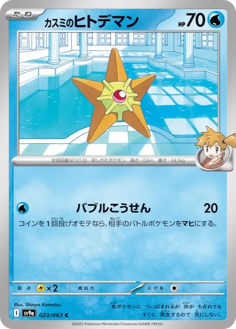 Misty's Staryu [Bubble Beam]
