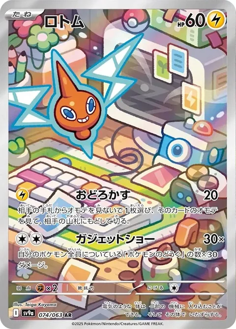 Rotom [Astonish | Gadget Show]