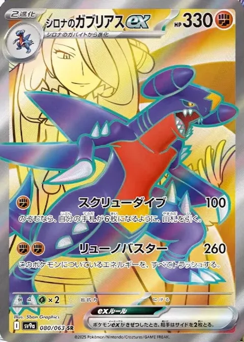 Cynthia's Garchomp ex [Corkscrew Dive | Draconic Buster]