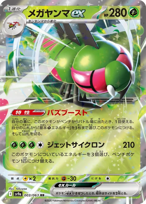 Yanmega ex [Buzzing Boost | Jet Cyclone]