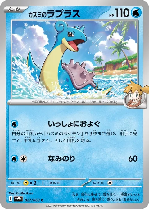 Misty's Lapras [Swim Together | Surf]