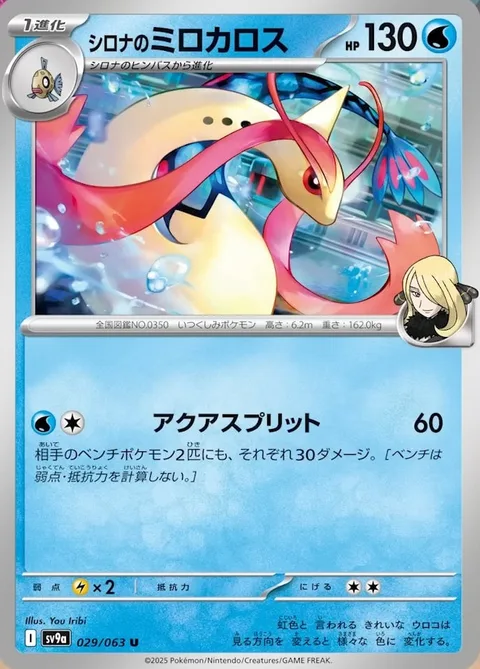 Cynthia's Milotic [Aqua Split]