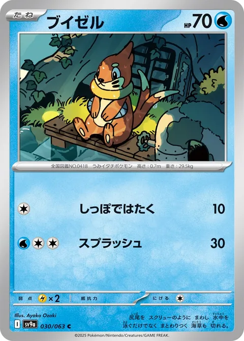 Buizel [Tail Whap | Wave Splash]