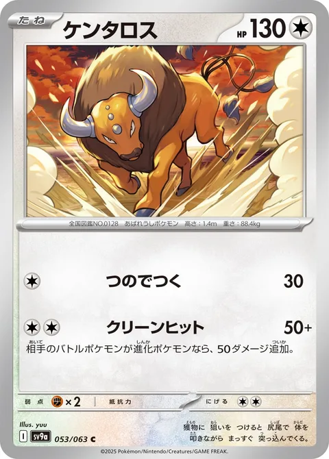 Tauros [Horn Attack | Clean Hit]