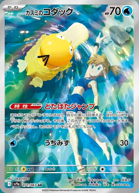 Misty's Psyduck [Flustered Leap | Sprinkle Water]