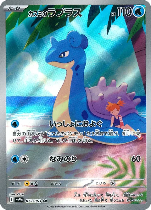 Misty's Lapras [Swim Together | Surf]
