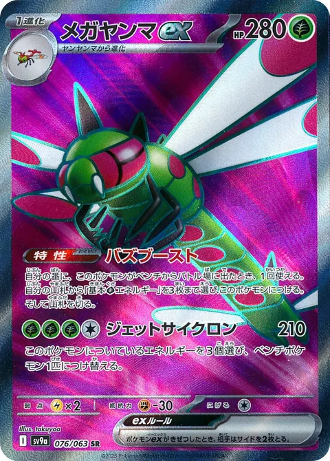 Yanmega ex [Buzzing Boost | Jet Cyclone]