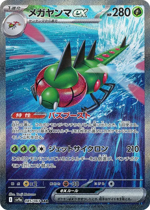 Yanmega ex [Buzzing Boost | Jet Cyclone]