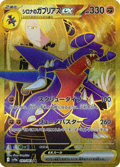 Cynthia's Garchomp ex [Corkscrew Dive | Draconic Buster]
