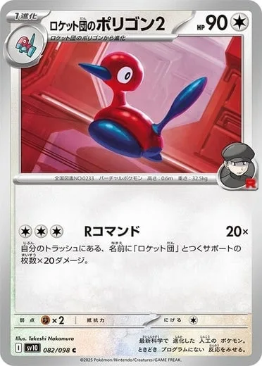 Team Rocket's Porygon2 [R Command]