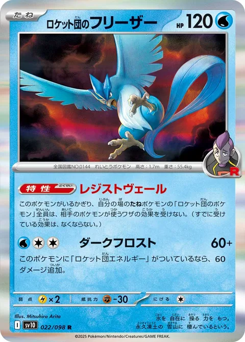 Team Rocket's Articuno [Repelling Veil | Dark Frost]