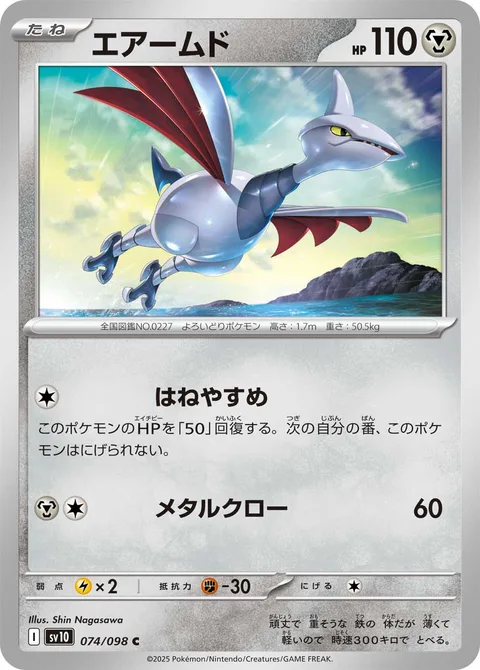 Skarmory [Roost | Metal Claw]