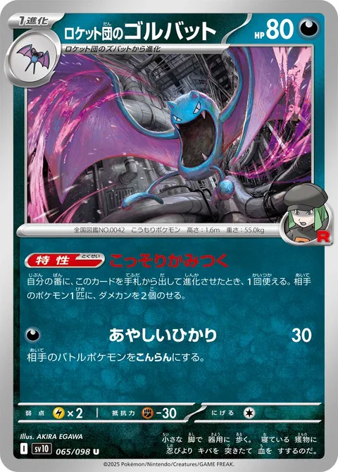 Team Rocket's Golbat [Sneaky Bite | Confuse Ray]