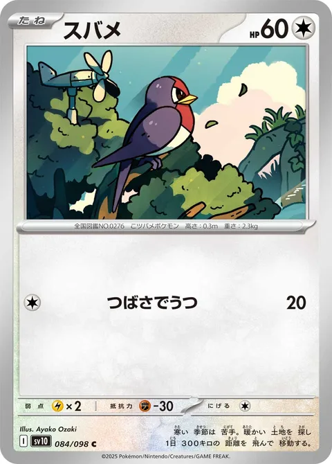 Taillow [Wing Attack]