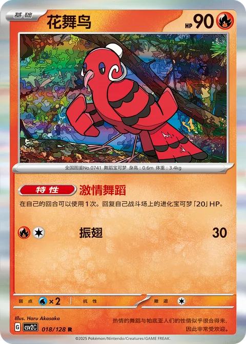 Oricorio [Ardent Dancing | Flap]