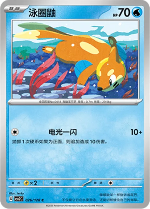 Buizel [Quick Attack]