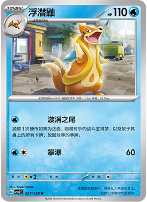Floatzel [Swirling Tail | Waterfall]