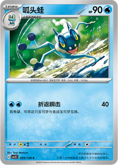 Frogadier [Strafe]