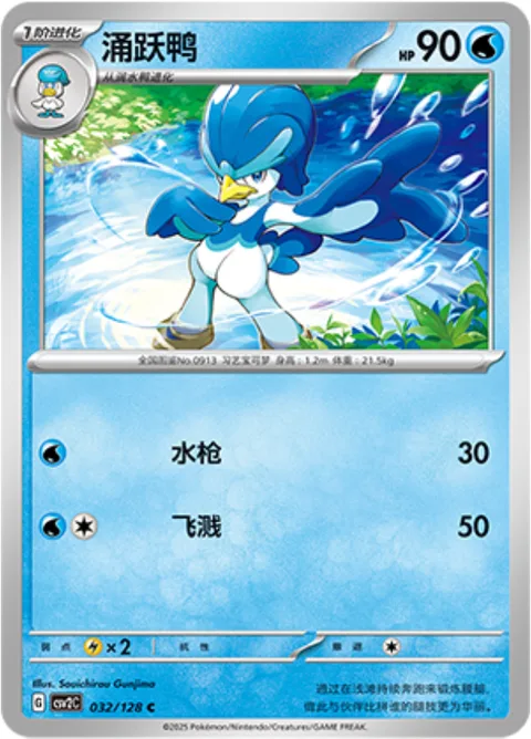 Quaxwell [Water Gun | Wave Splash]