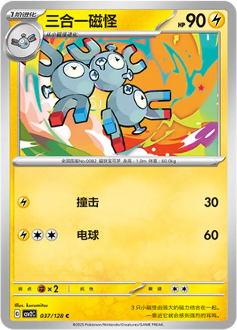 Magneton [Tackle | Electro Ball]