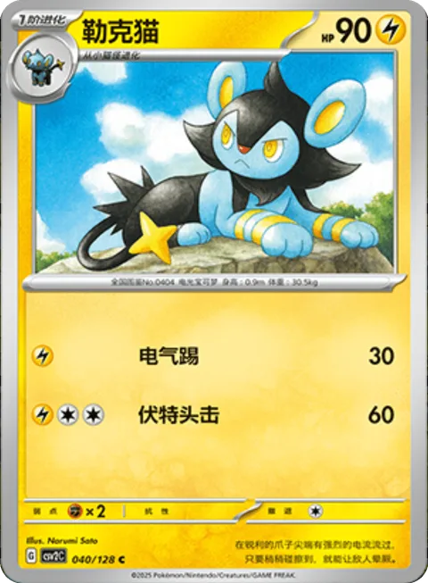 Luxio [Zap Kick | Head Bolt]