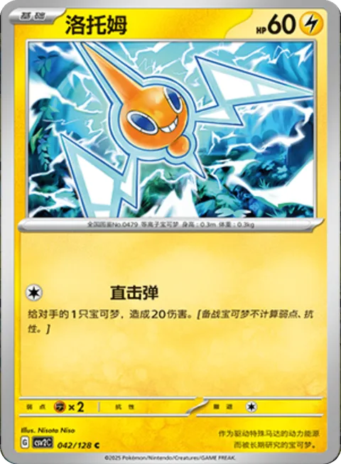 Rotom [Linear Attack]