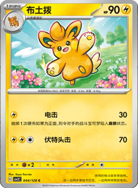 Pawmo [Thunder Shock | Head Bolt]