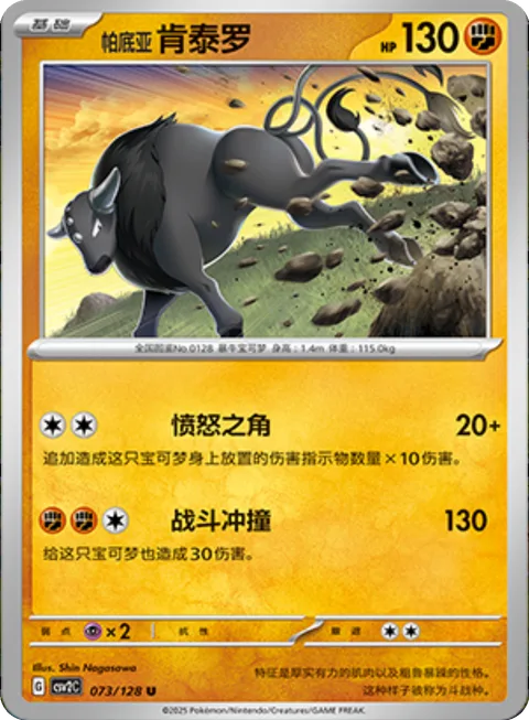 Paldean Tauros [Raging Horns | Combat Tackle]