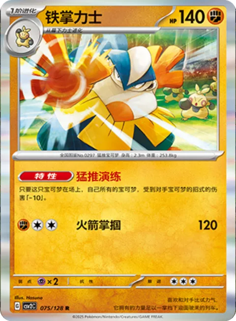 Hariyama [Arm Thrust Practice | Rocket Slap]