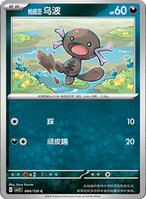 Paldean Wooper [Stampede | Playful Kick]
