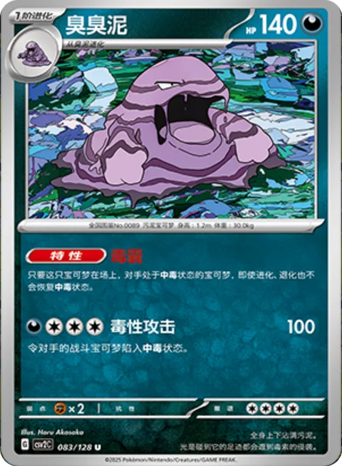 Muk [Poison Sacs | Toxic Strike]