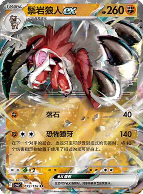 Lycanroc ex [Rock Throw | Scary Fangs]