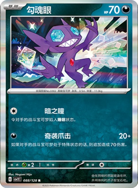 Sableye [Night Eyes | Unseen Claw]