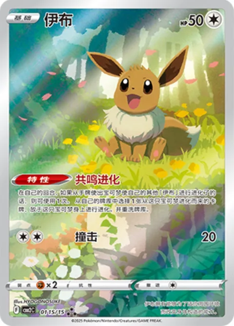 Eevee [Resonant Evolution | Tackle]