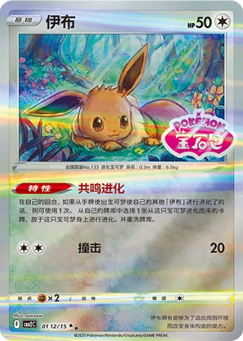 Eevee [Resonant Evolution | Tackle]