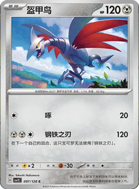 Skarmory [Peck | Slashing Steel]
