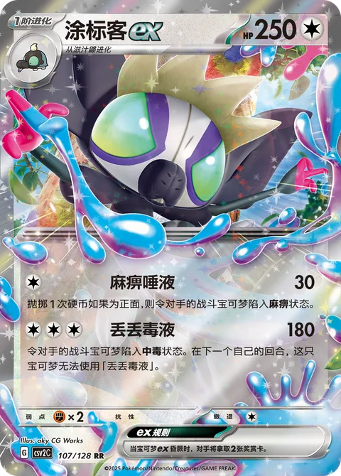 Grafaiai ex [Stun Saliva | Toxic Throw]