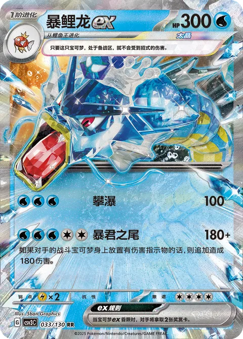 Gyarados ex [Waterfall | Tyrannical Tail]