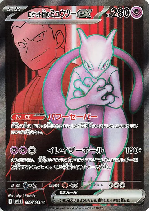 Team Rocket's Mewtwo ex [Power Saver | Erasure Ball]