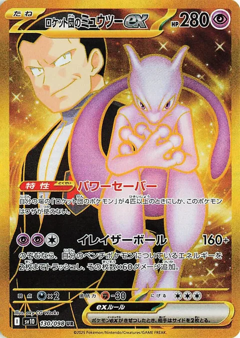 Team Rocket's Mewtwo ex [Power Saver | Erasure Ball]