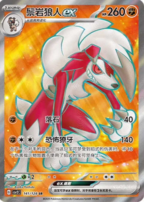 Lycanroc ex [Rock Throw | Scary Fangs]