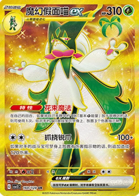 Meowscarada ex [Bouquet Magic | Scratching Nails]